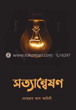 সত্যান্বেষণ