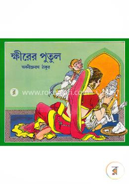 ক্ষীরের পুতুল (দুও আর সুও রাণী গল্প) 