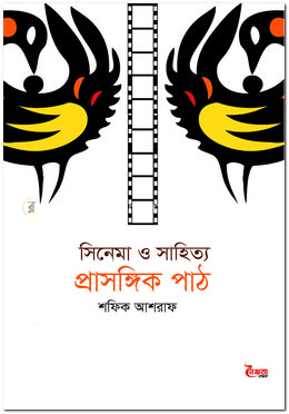 সিনেমা ও সাহিত্য : প্রাসঙ্গিক পাঠ
