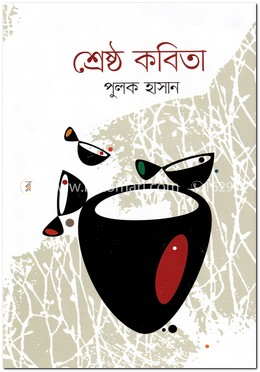 শ্রেষ্ঠ কবিতা