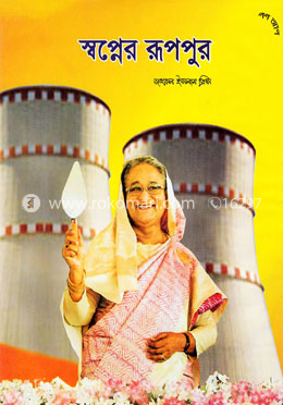 স্বপ্নের রূপপুর