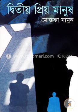 দ্বিতীয় প্রিয় মানুষ image