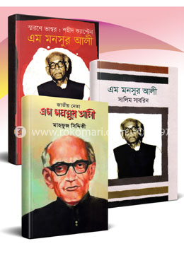  ক্যাপ্টেন এম মনসুর আলীকে নিয়ে লেখা বইয়ের কালেকশন 