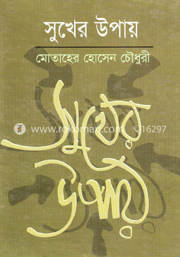 সুখের উপায় 