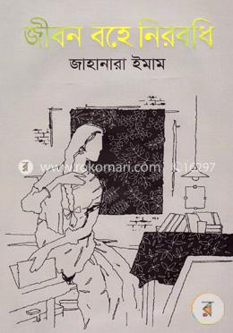 জীবন বহে নিরবধি 