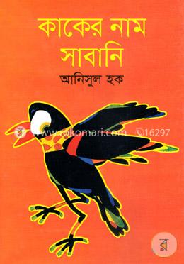 কাকের নাম সাবানি