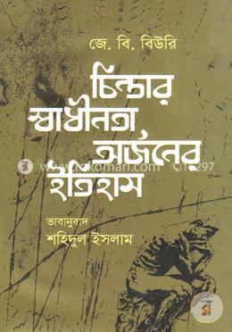 চিন্তার স্বাধীনতা অর্জনের ইতিহাস