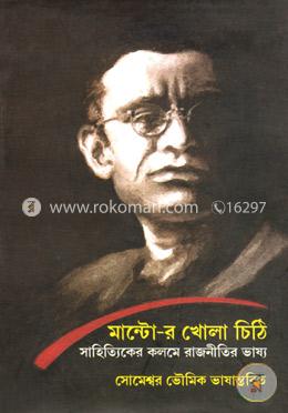 মান্টো-র খোলা চিঠি সাহিত্যিকের কলমে রাজনীতির ভাষ্য