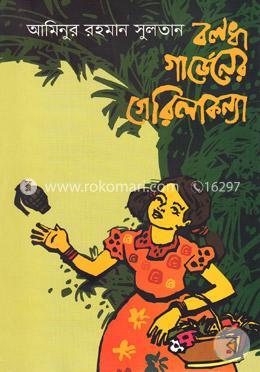 বলধা গার্ডেনের গেরিলাকন্যা image