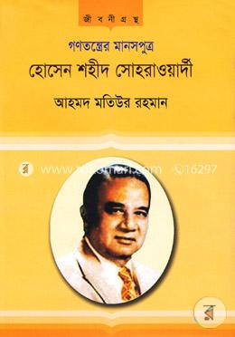 গণতন্ত্রের মানসপুত্র হোসেন শহীদ সোহরাওয়ার্দী image