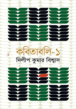কবিতাবলি-১