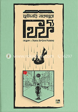 দ্য থিফ