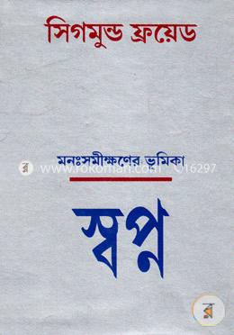 মনঃসমীক্ষণের ভূমিকাঃ স্বপ্ন image