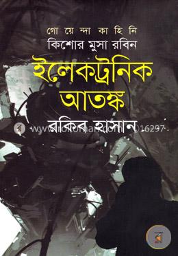 ইলেকট্রনিক আতঙ্ক ( কিশোর মুসা রবিন সিরিজ ) image