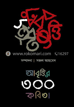 আবৃত্তির ৩০০ কবিতা image