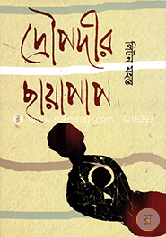 দ্রৌপদীর ছায়াপাপ image
