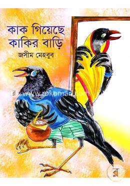 কাক গিয়েছে কাকির বাড়ি 