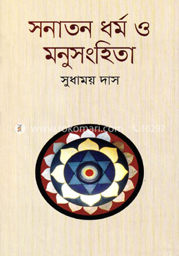 সনাতন ধর্ম ও মনুসংহিতা image