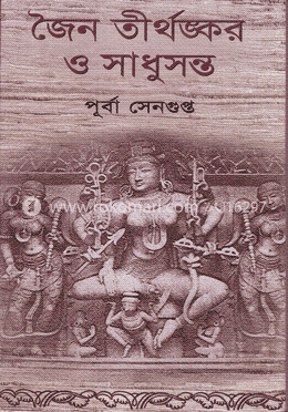 জৈন তীর্থঙ্কর ও সাধুসন্ত image