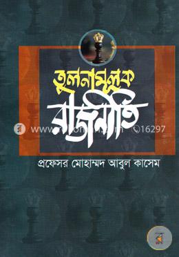 তুলনামূলক রাজনীতি