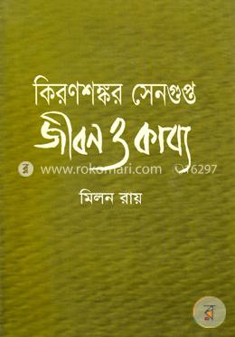 কিরণশঙ্কর সেনগুপ্ত : জীবন ও কাব্য