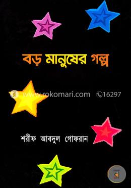 বড় মানুষের গল্প image