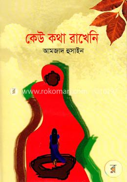 কেউ কথা রাখেনি 