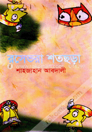 রসেভরা শতছড়া