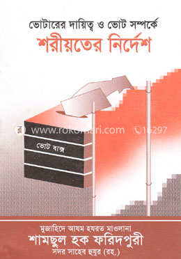 ভোটারের দায়িত্ব ও ভোট সম্পর্কে শরীয়তের নির্দেশ 