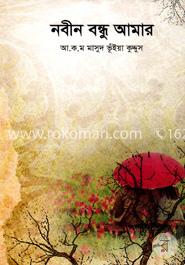 নবীন বন্ধু আমার