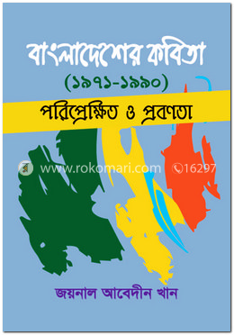 বাংলাদেশের কবিতা (১৯৭১-১৯৯০) পরিপ্রেক্ষিত ও প্রবণতা
