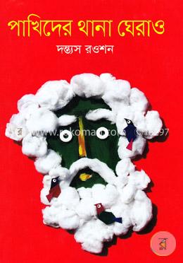 পাখিদের থানা ঘেরাও image