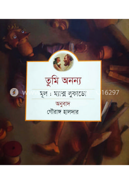 তুমি অনন্য