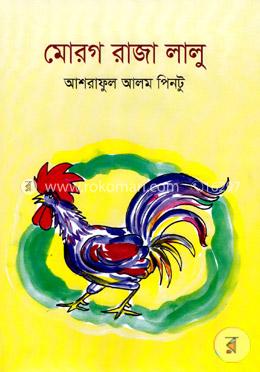 মোরগ রাজা লালু image