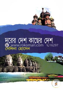 দূরের দেশ কাছের দেশ image