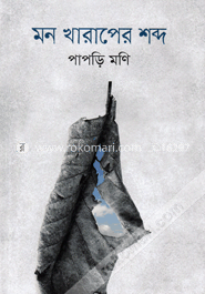 মন খারাপের শব্দ