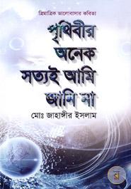 পৃথিবীর অনেক সত্যই আমি জানি না image