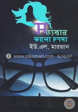 সভ্যতার কালো চশমা image