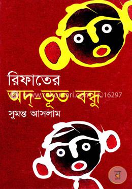রিফাতের অদ-ভূত বন্ধু image