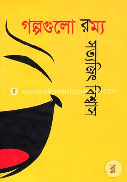 গল্পগুলো রম্য image