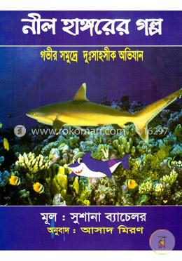 নীল হাঙ্গরের গল্প image