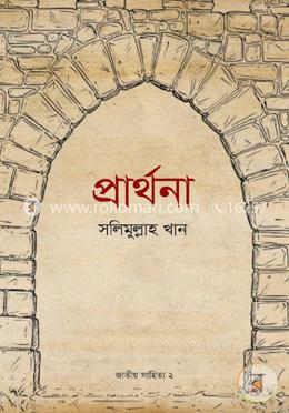 প্রার্থনা (জাতীয় সাহিত্য- ২য় খণ্ড) image