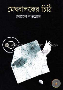 মেঘবালকের চিঠি image