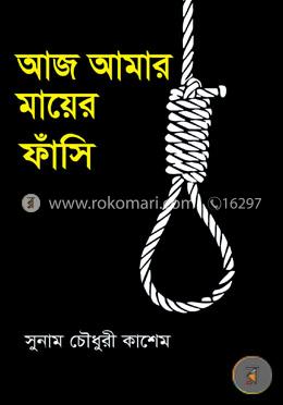 আজ আমার মায়ের ফাঁসি image