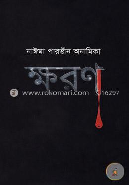 ক্ষরণ image