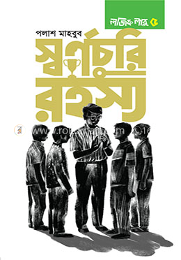 স্বর্ণচুরি রহস্য: লজিক লাবু ৫ image
