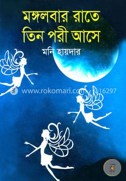 মঙ্গলবার রাতে তিন পরী আসে