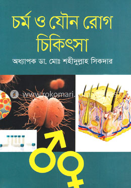 চর্ম ও যৌন রোগ চিকিৎসা