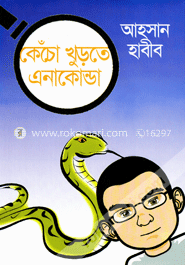 কেঁচো খুড়তে এনাকোন্ডা image