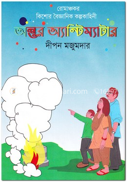 অন্তুর অ্যান্টিম্যাটার image